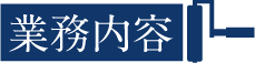 業務内容　横浜の外壁屋根　ペンキ　大塚塗工