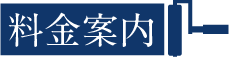 外壁　屋根塗装の料金について