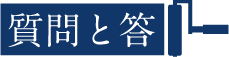 質問と答え　外壁　屋根塗装　横浜の一級塗装技能士