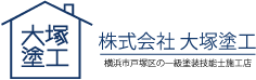 (株)大塚塗工 - 横浜市戸塚区にある外壁塗装業者・一級塗装技能士