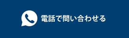 横浜市戸塚区の一級塗装技能士・外壁工事の電話お問い合わせ番号です